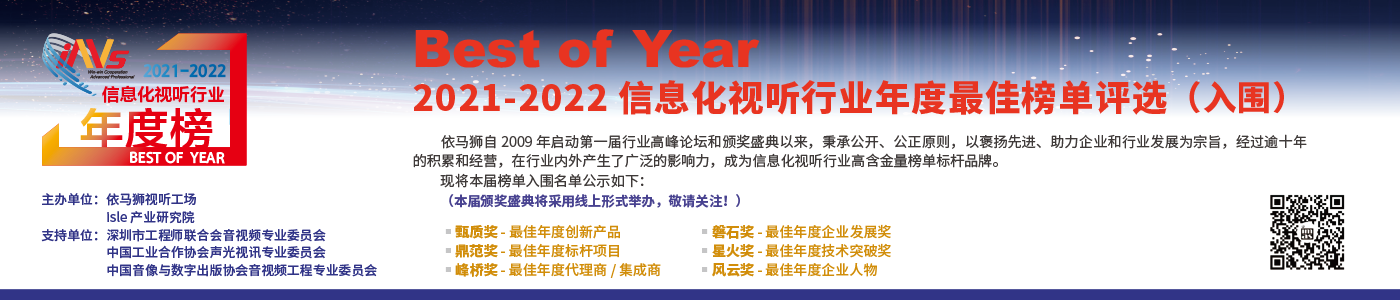 “Best of Year” 2021-2022年度 信息化视听行业年度榜