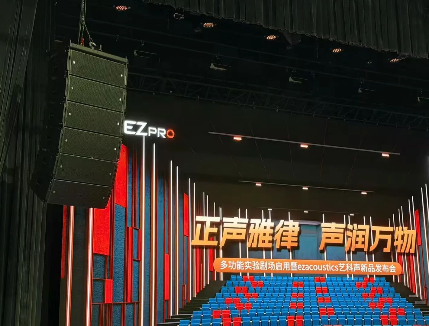 &ldquo;正声雅律，声润万物&mdash;&mdash;易科多功能实验剧场启用暨ezacoustics艺科声新品发布会&rdquo;圆满举办