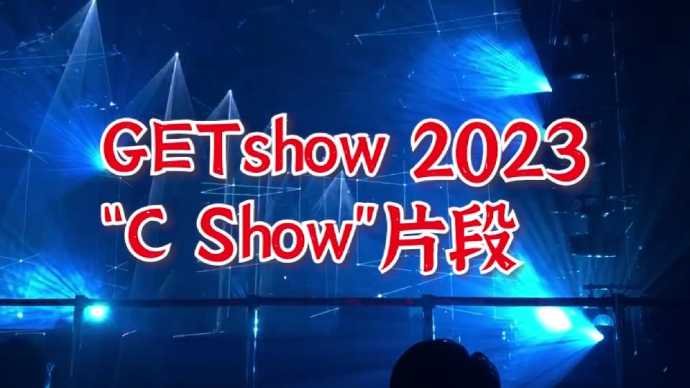 GETshow 2023“C Show”片段